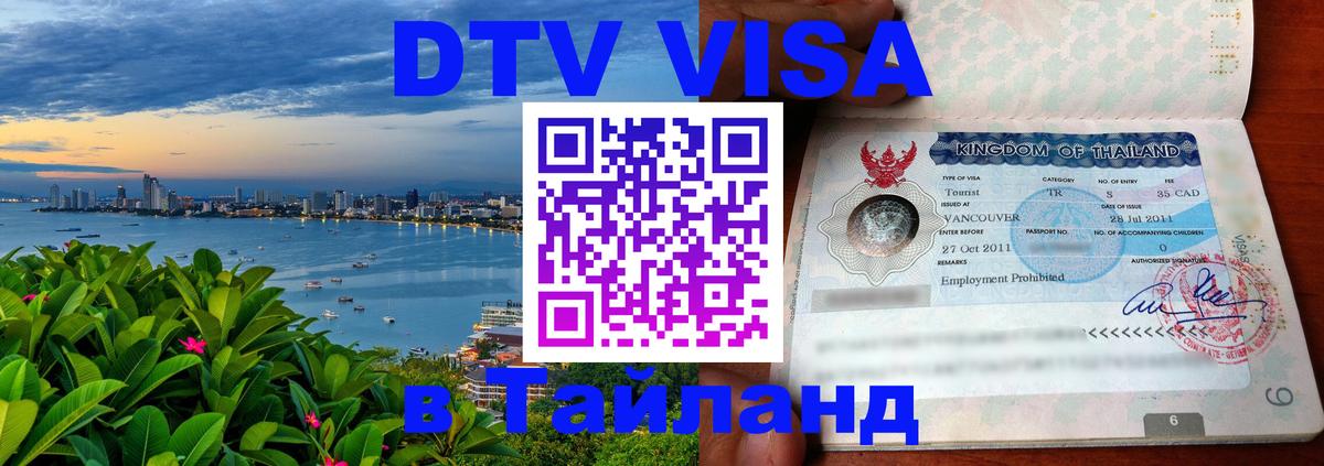 ДТВ VISA Тайланд для фрилансеров 